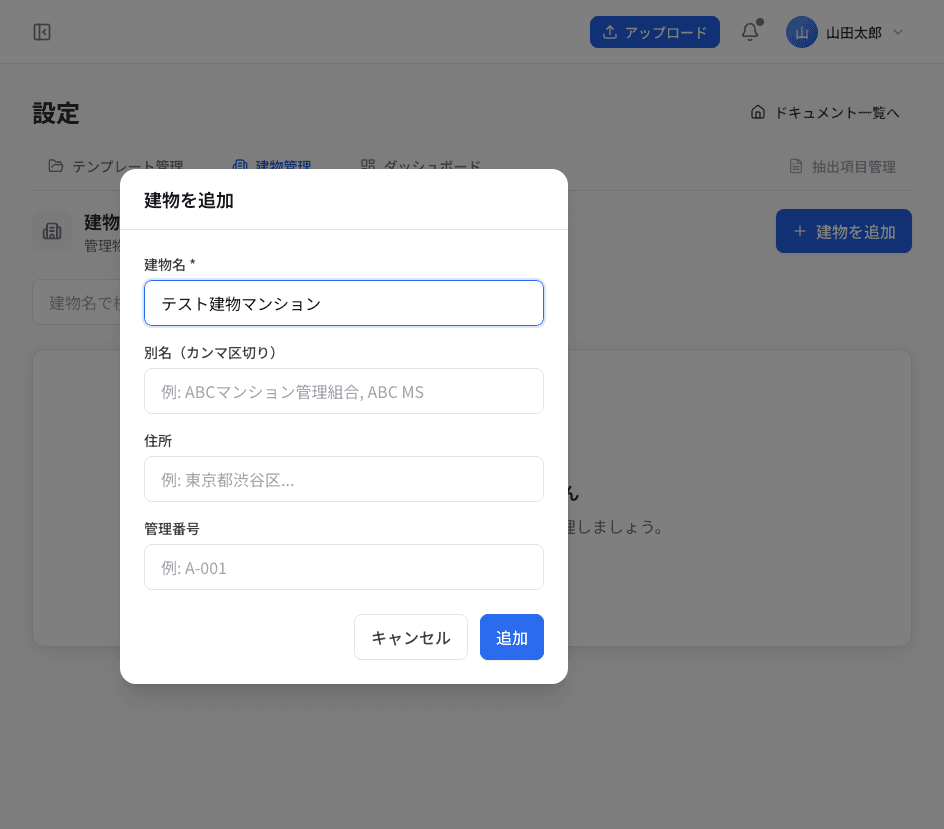 ドキュメント自動処理システムの設定画面。建物を追加する入力ダイアログ